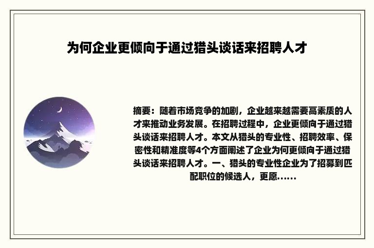 为何企业更倾向于通过猎头谈话来招聘人才
