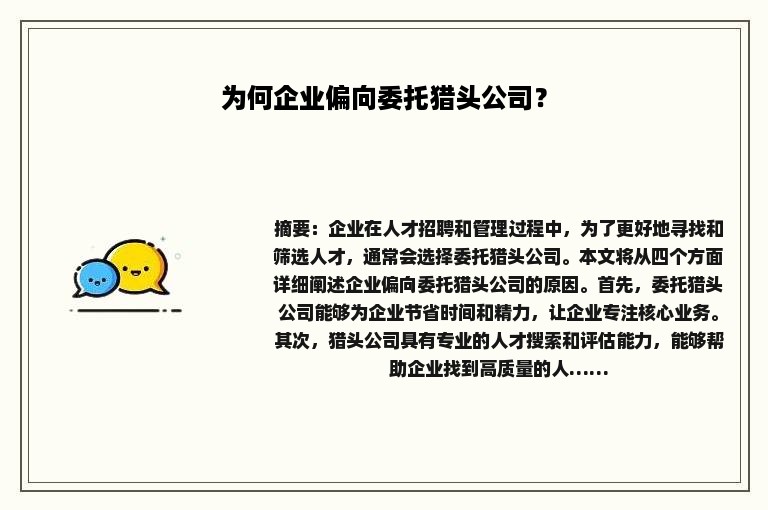 为何企业偏向委托猎头公司？