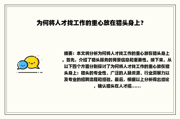 为何将人才找工作的重心放在猎头身上？