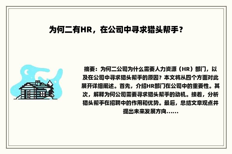 为何二有HR，在公司中寻求猎头帮手？