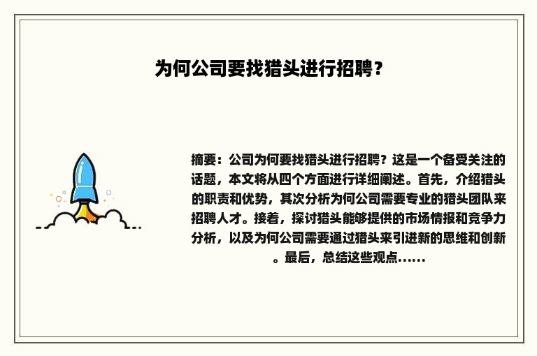 为何公司要找猎头进行招聘？