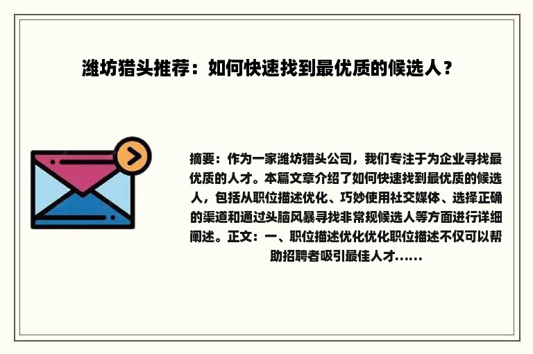 潍坊猎头推荐：如何快速找到最优质的候选人？