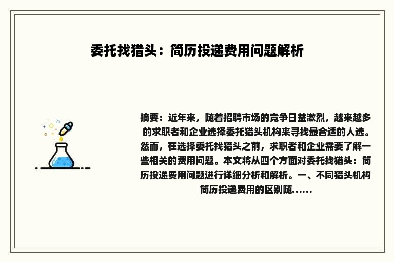 委托找猎头：简历投递费用问题解析