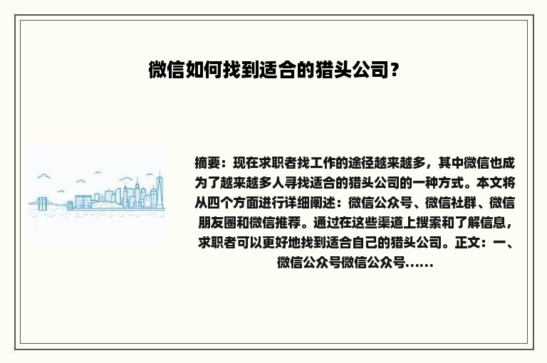 微信如何找到适合的猎头公司？