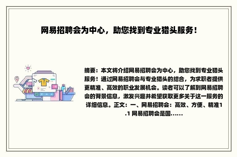 网易招聘会为中心,助您找到专业猎头服务! 网易招聘会为中心,助您找到专业猎头服务!
