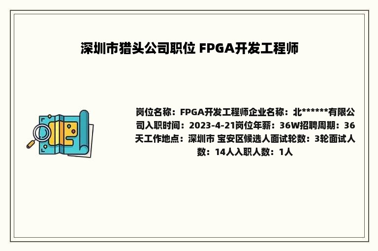 深圳市猎头公司职位 FPGA开发工程师