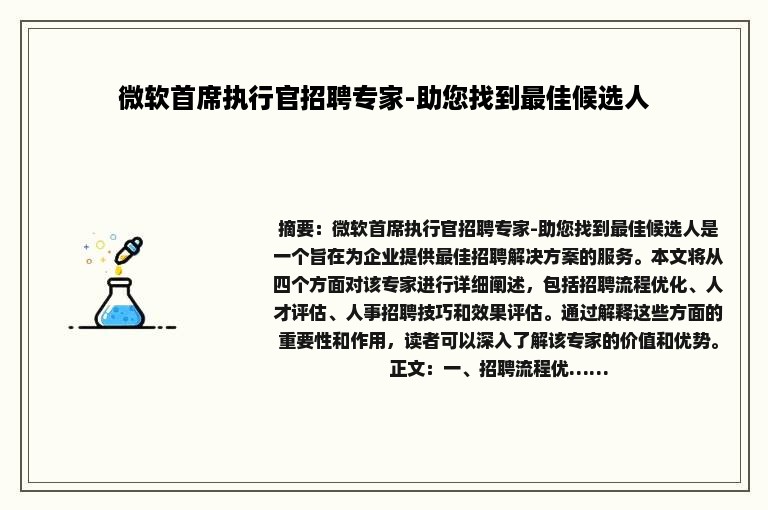 微软首席执行官招聘专家-助您找到最佳候选人