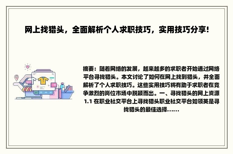 网上找猎头，全面解析个人求职技巧，实用技巧分享!