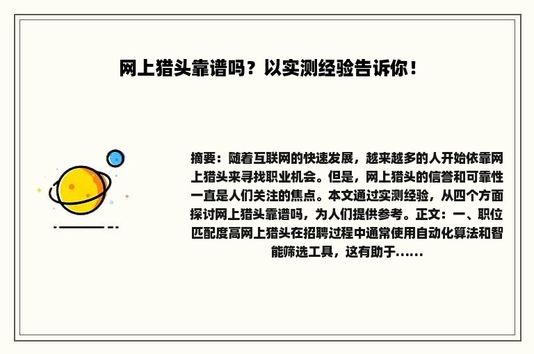 网上猎头靠谱吗？以实测经验告诉你！