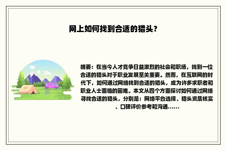 网上如何找到合适的猎头？