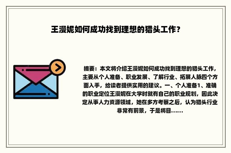 王漫妮如何成功找到理想的猎头工作？