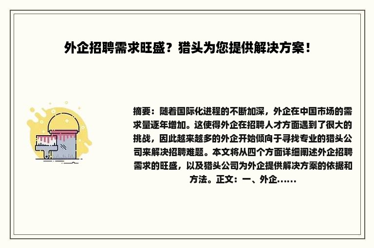 外企招聘需求旺盛？猎头为您提供解决方案！