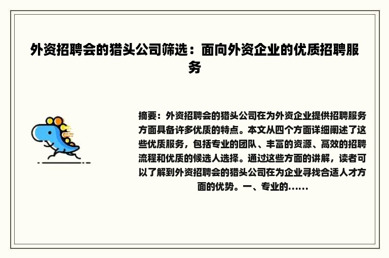 外资招聘会的猎头公司筛选：面向外资企业的优质招聘服务