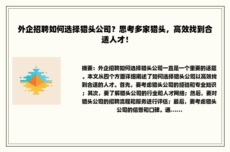 外企招聘如何选择猎头公司？思考多家猎头，高效找到合适人才！