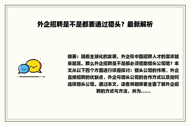 外企招聘是不是都要通过猎头？最新解析