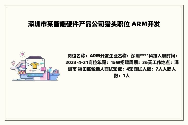 深圳市某智能硬件产品公司猎头职位 ARM开发