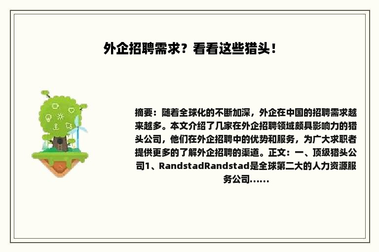 外企招聘需求？看看这些猎头！