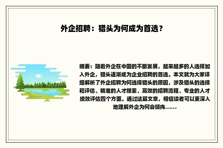 外企招聘：猎头为何成为首选？