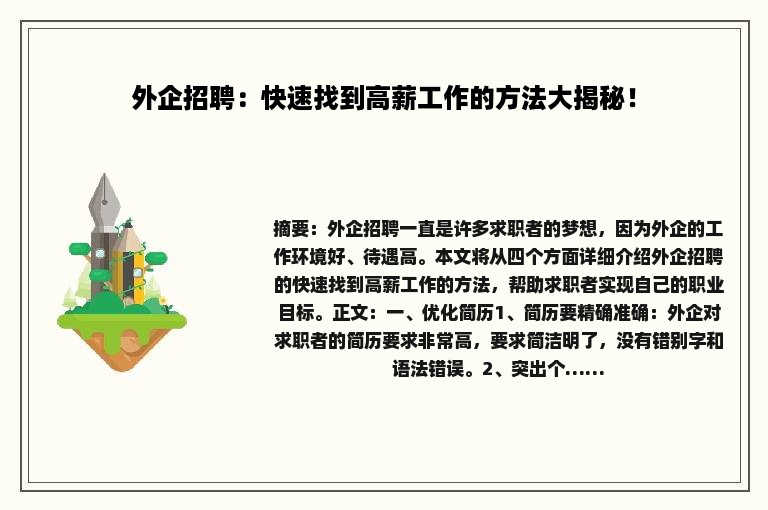 外企招聘：快速找到高薪工作的方法大揭秘！