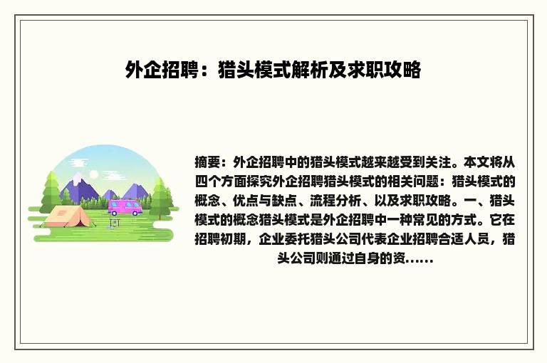 外企招聘：猎头模式解析及求职攻略