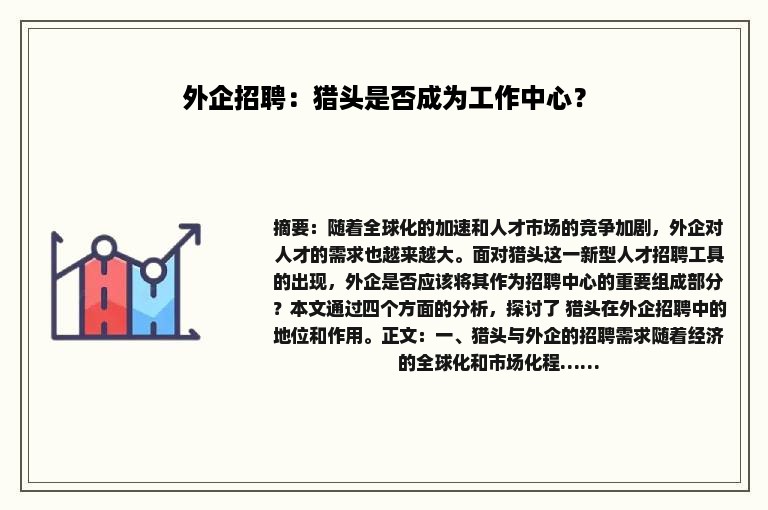外企招聘：猎头是否成为工作中心？