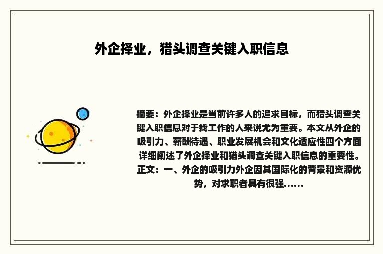 外企择业，猎头调查关键入职信息