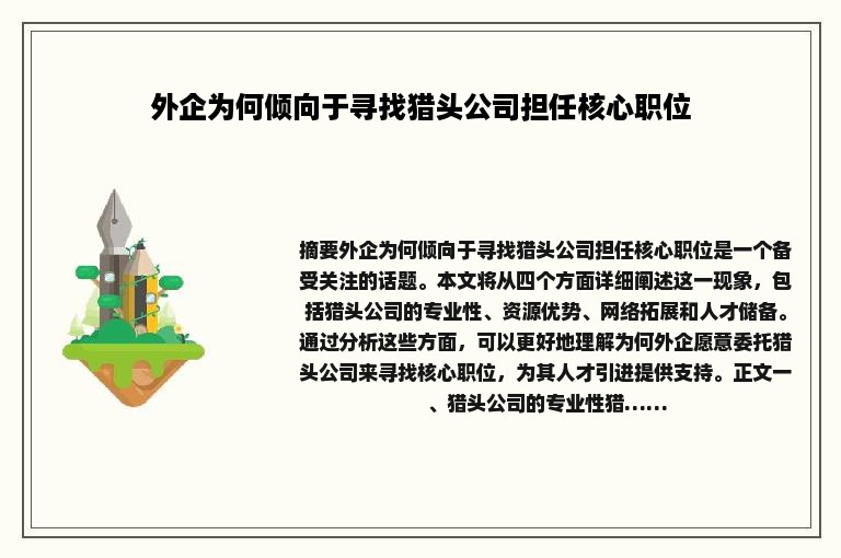 外企为何倾向于寻找猎头公司担任核心职位