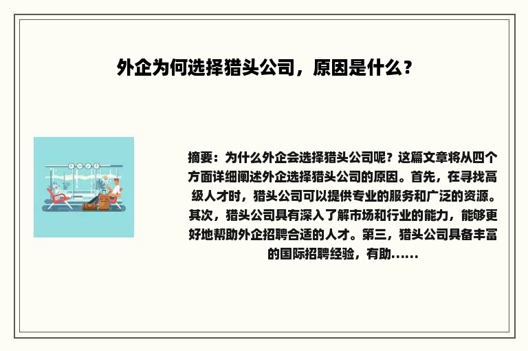 外企为何选择猎头公司，原因是什么？