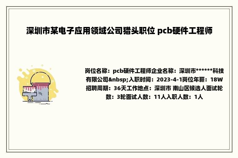 深圳市某电子应用领域公司猎头职位 pcb硬件工程师