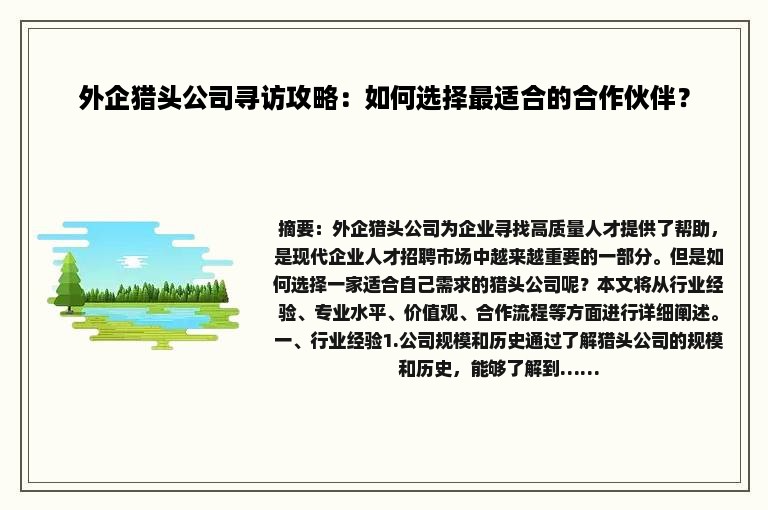 外企猎头公司寻访攻略：如何选择最适合的合作伙伴？