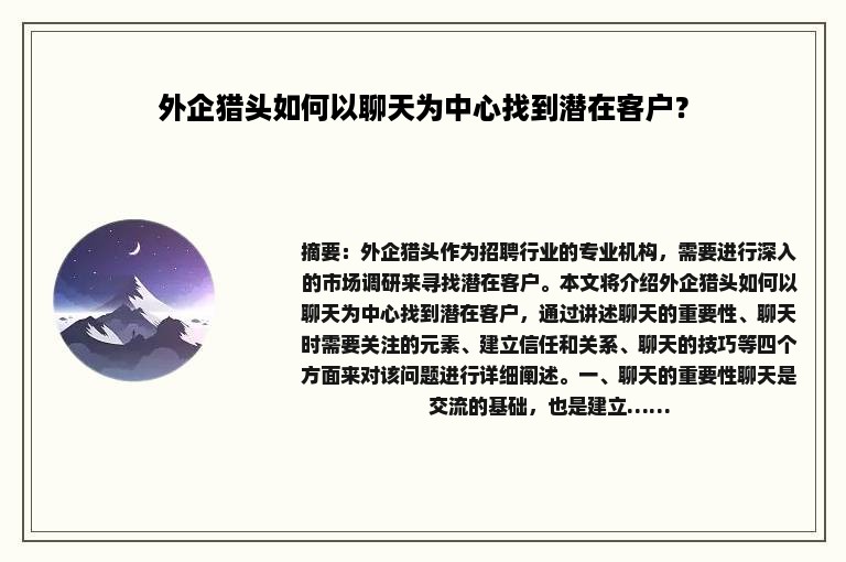 外企猎头如何以聊天为中心找到潜在客户？