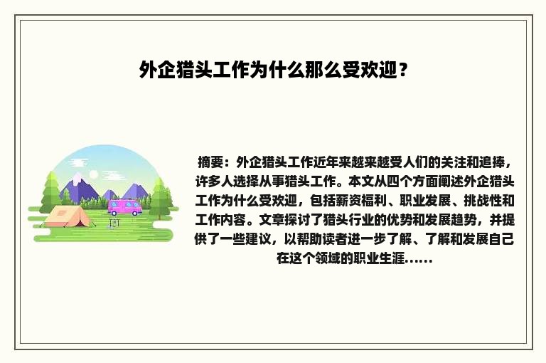外企猎头工作为什么那么受欢迎？