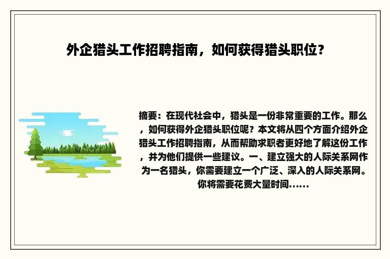 外企猎头工作招聘指南，如何获得猎头职位？