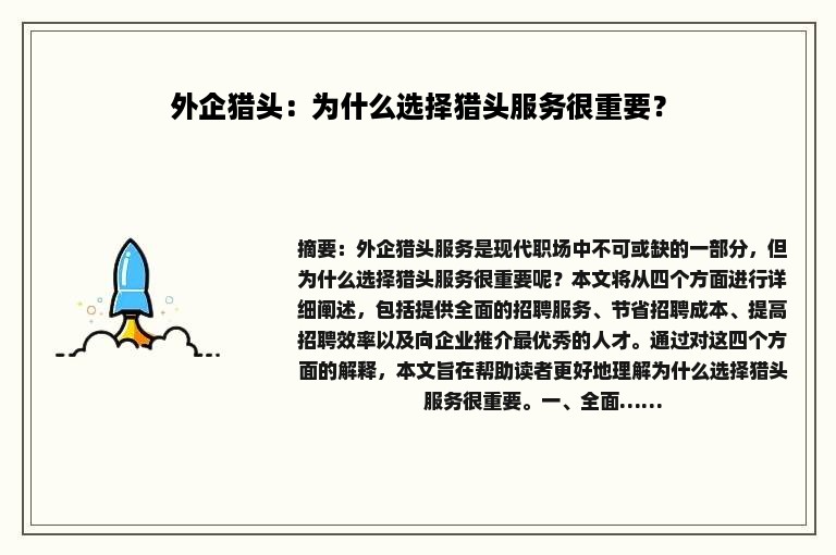外企猎头：为什么选择猎头服务很重要？