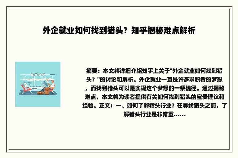 外企就业如何找到猎头？知乎揭秘难点解析