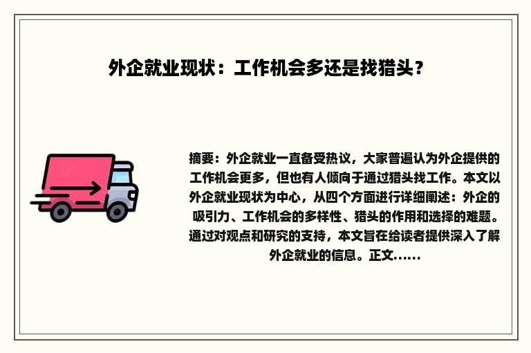 外企就业现状：工作机会多还是找猎头？