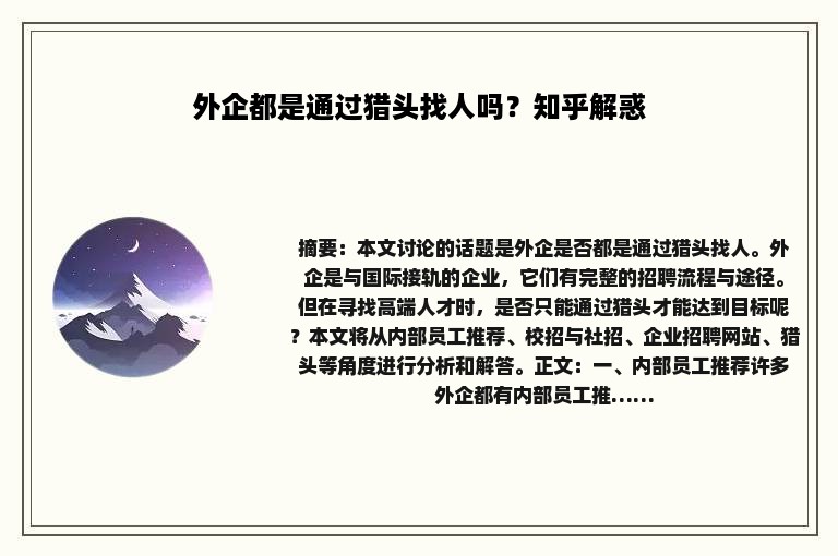 外企都是通过猎头找人吗？知乎解惑
