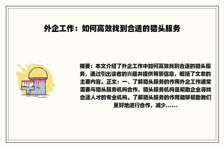 外企工作：如何高效找到合适的猎头服务
