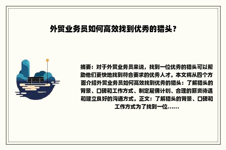 外贸业务员如何高效找到优秀的猎头？