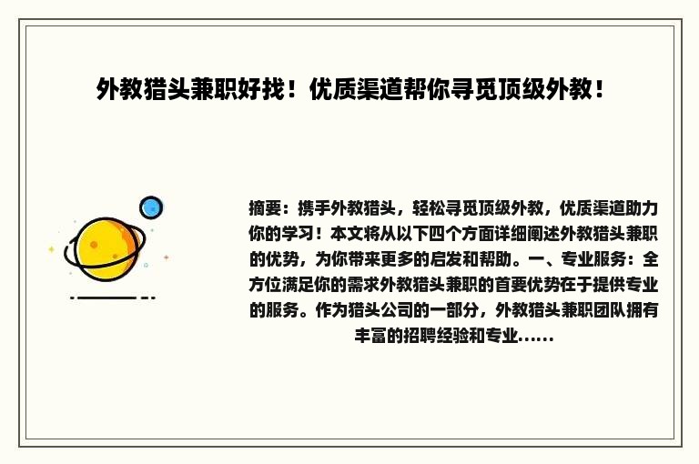 外教猎头兼职好找！优质渠道帮你寻觅顶级外教！
