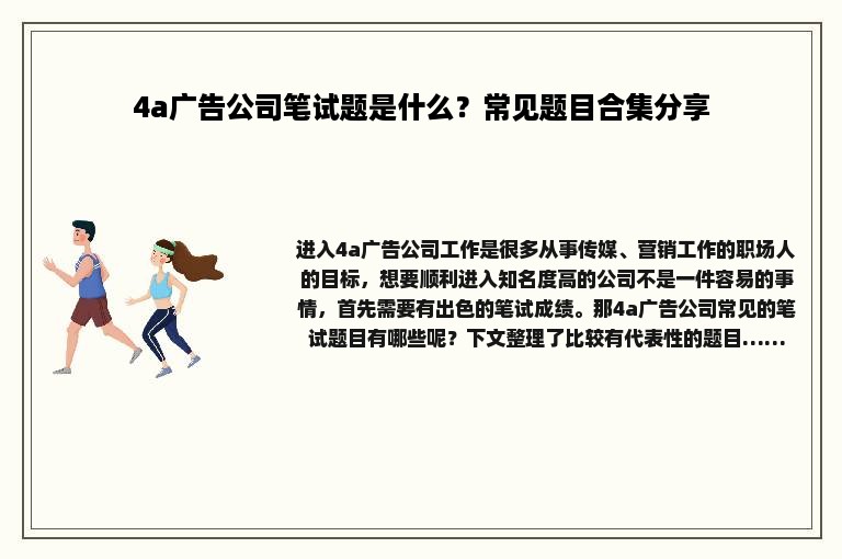 4a广告公司笔试题是什么？常见题目合集分享