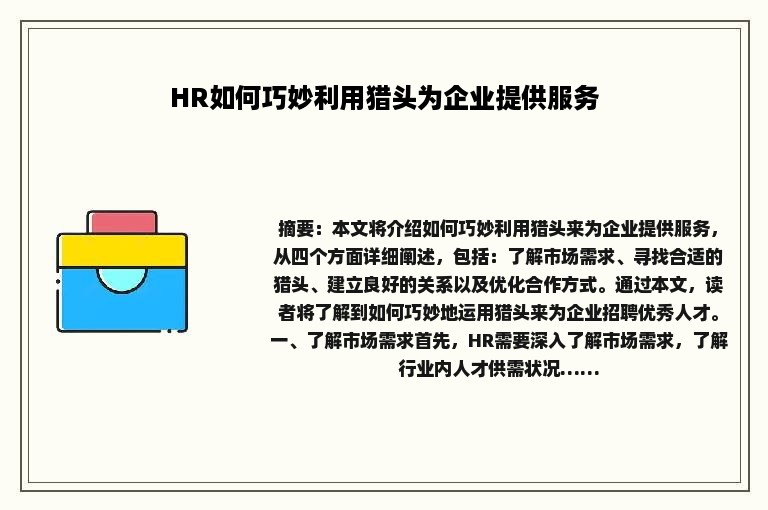 HR如何巧妙利用猎头为企业提供服务