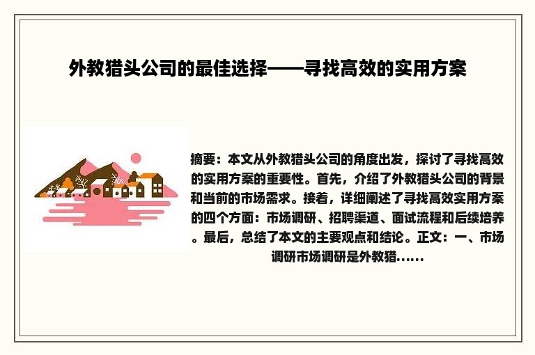 外教猎头公司的最佳选择——寻找高效的实用方案