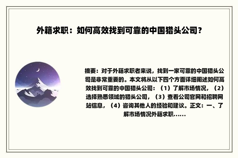 外籍求职：如何高效找到可靠的中国猎头公司？