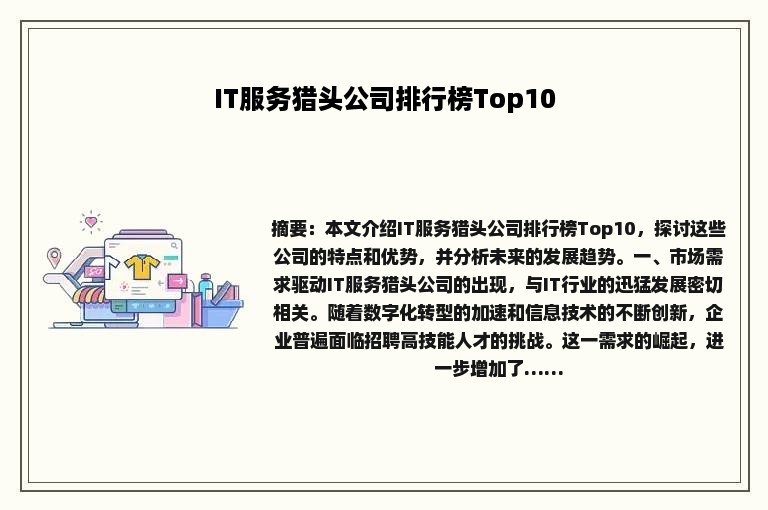 IT服务猎头公司排行榜Top10