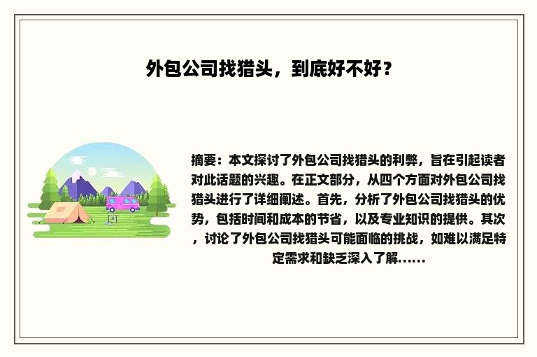 外包公司找猎头，到底好不好？