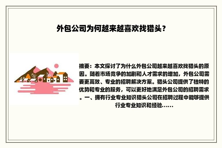 外包公司为何越来越喜欢找猎头？