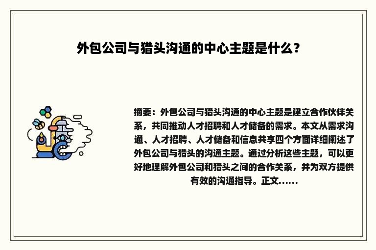 外包公司与猎头沟通的中心主题是什么？