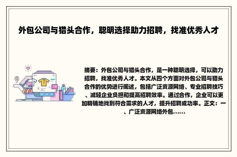外包公司与猎头合作，聪明选择助力招聘，找准优秀人才