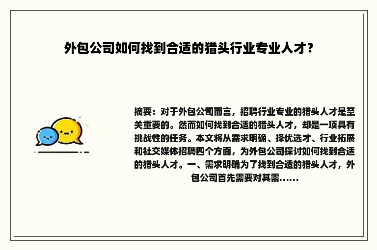 外包公司如何找到合适的猎头行业专业人才？